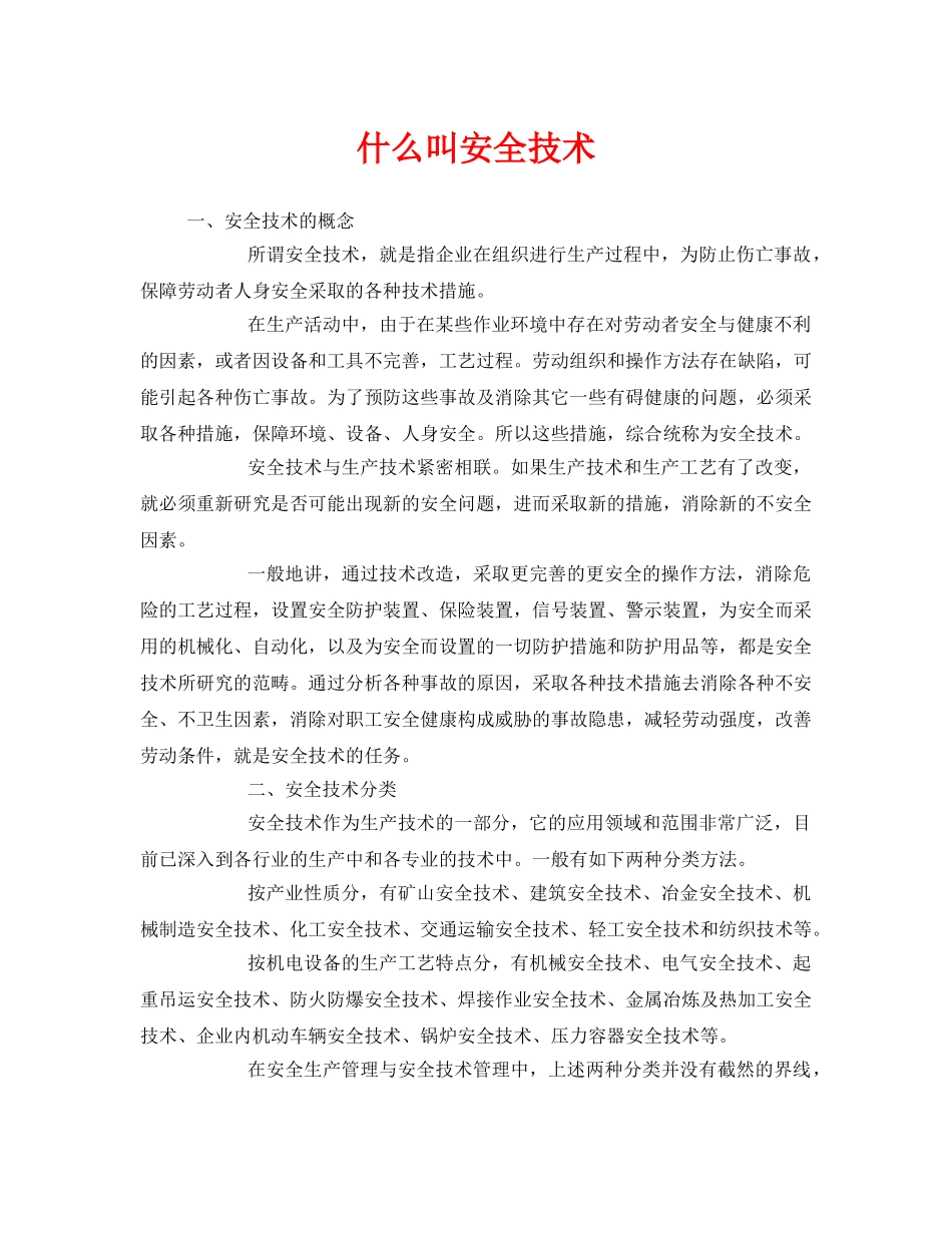 《安全教育》之什么叫安全技术 _第1页