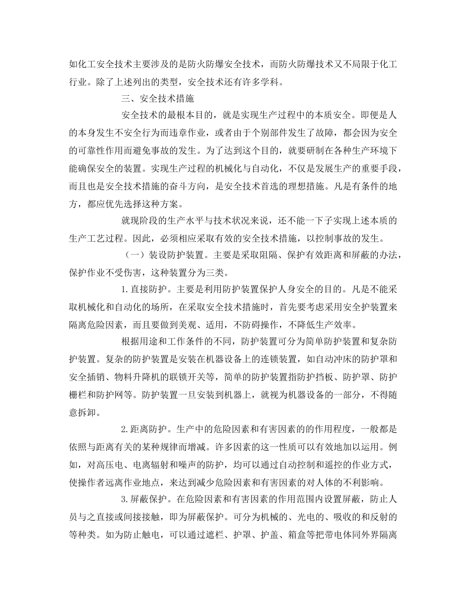 《安全教育》之什么叫安全技术 _第2页