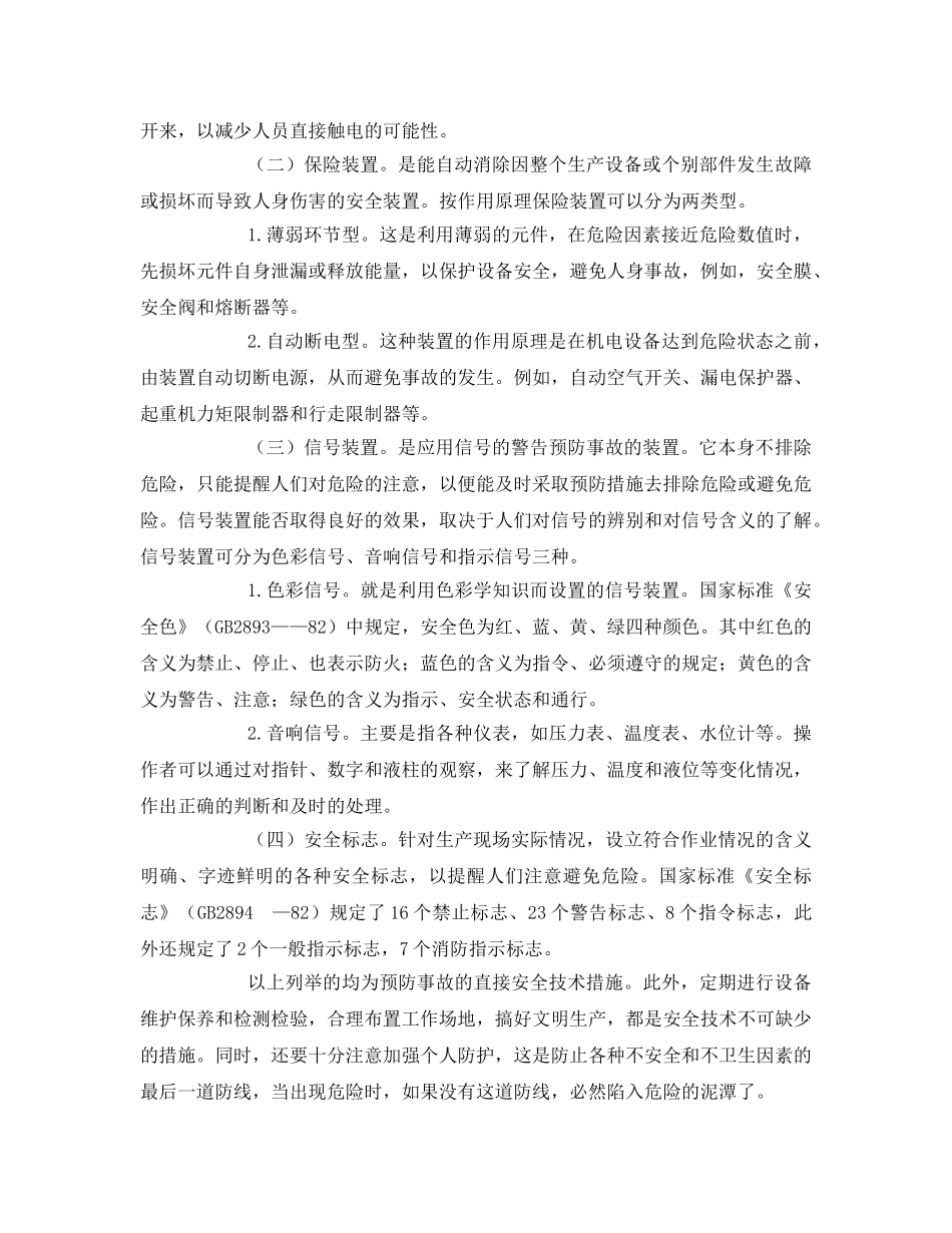 《安全教育》之什么叫安全技术 _第3页