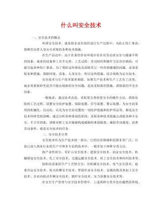 《安全教育》之什么叫安全技术 