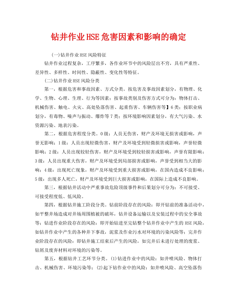 《管理体系》之钻井作业HSE危害因素和影响的确定 _第1页