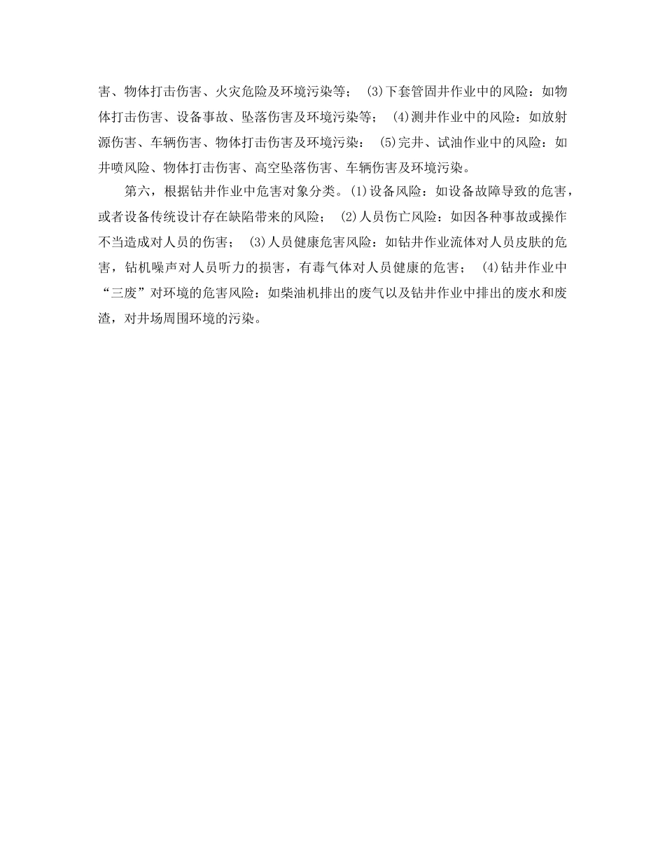 《管理体系》之钻井作业HSE危害因素和影响的确定 _第2页