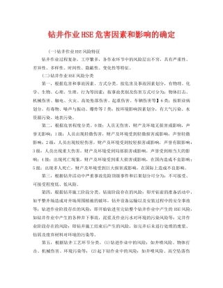 《管理体系》之钻井作业HSE危害因素和影响的确定 