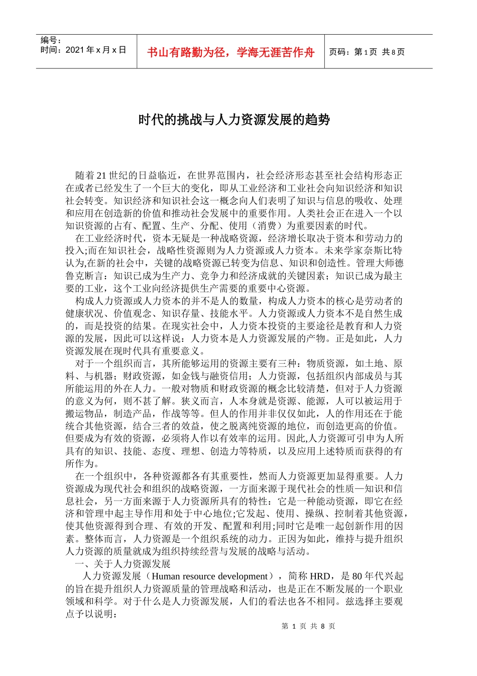 时代的挑战与人力资源发展的趋势_第1页