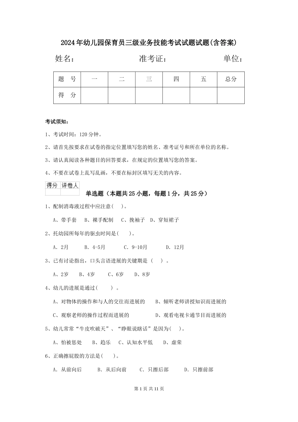 2018年幼儿园保育员三级业务技能考试试题试题(含答案)_第1页
