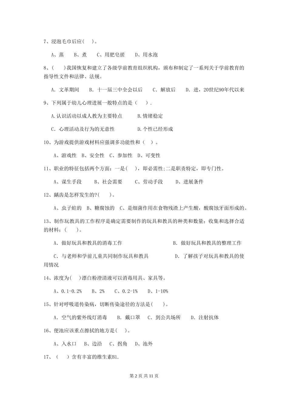 2018年幼儿园保育员三级业务技能考试试题试题(含答案)_第2页