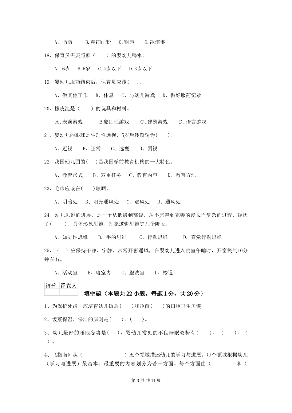2018年幼儿园保育员三级业务技能考试试题试题(含答案)_第3页