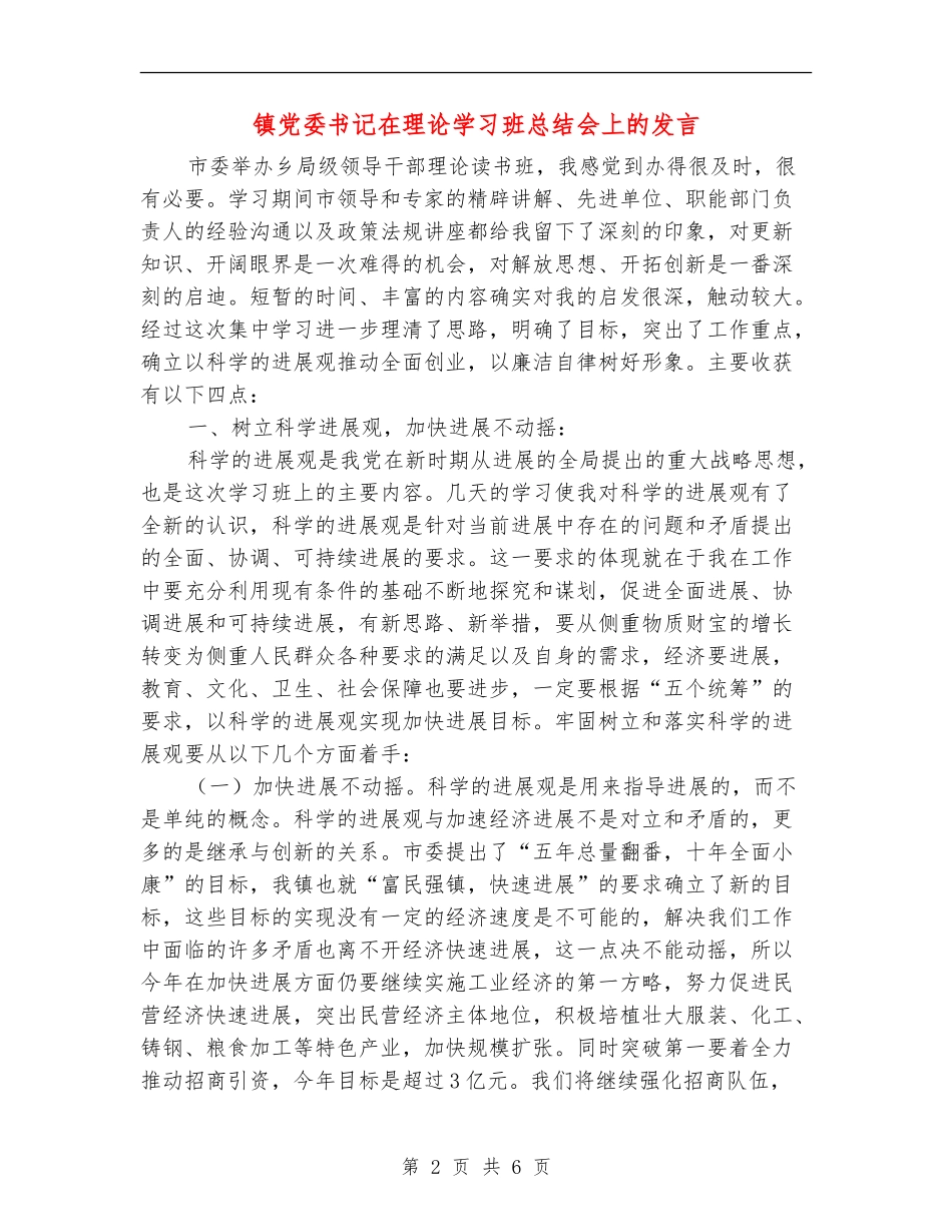 镇党委书记在理论学习班总结会上的发言_第2页
