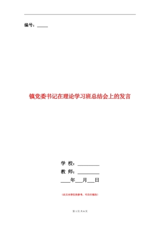 镇党委书记在理论学习班总结会上的发言
