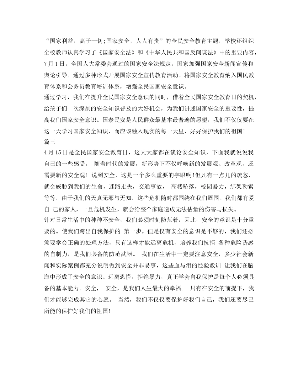 《安全管理文档》之最新安全教育日的心得体会 _第2页