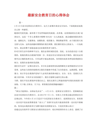 《安全管理文档》之最新安全教育日的心得体会 