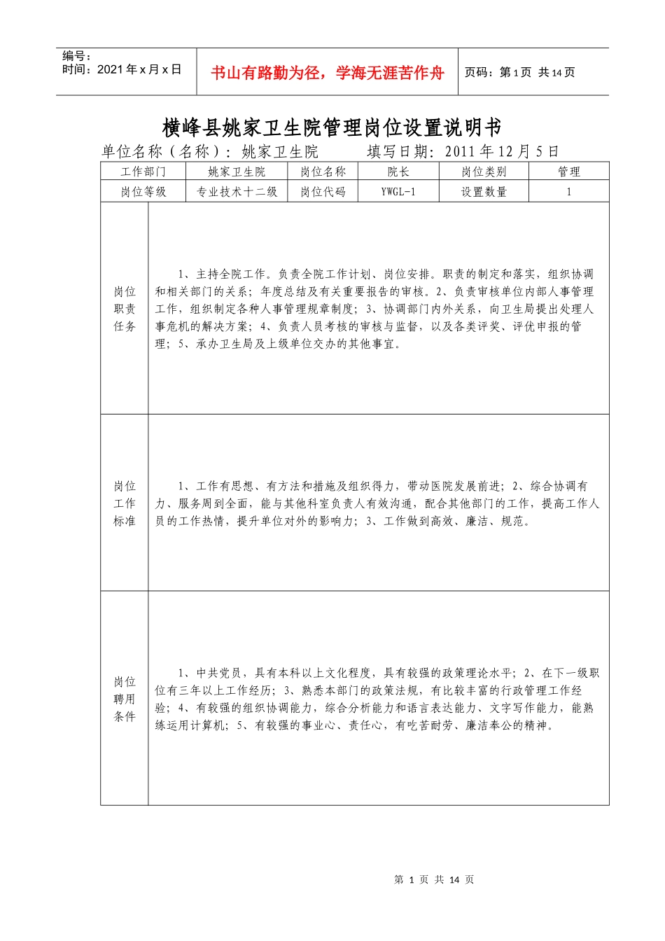 横峰县姚家卫生院管理岗位设置说明书_第1页