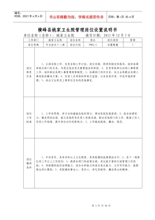 横峰县姚家卫生院管理岗位设置说明书