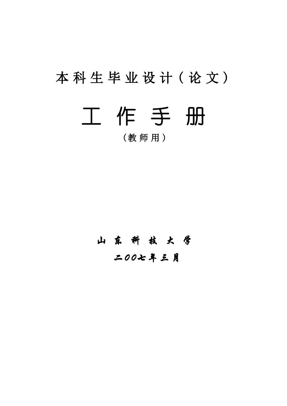 本科生毕业设计工作手册_第1页