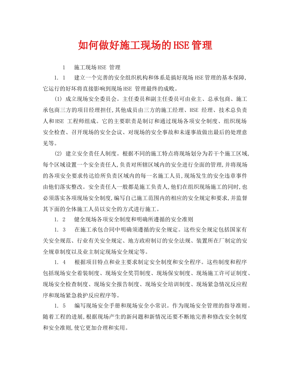 《管理体系》之如何做好施工现场的HSE管理 _第1页
