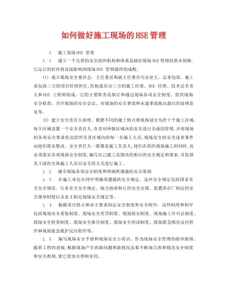 《管理体系》之如何做好施工现场的HSE管理 