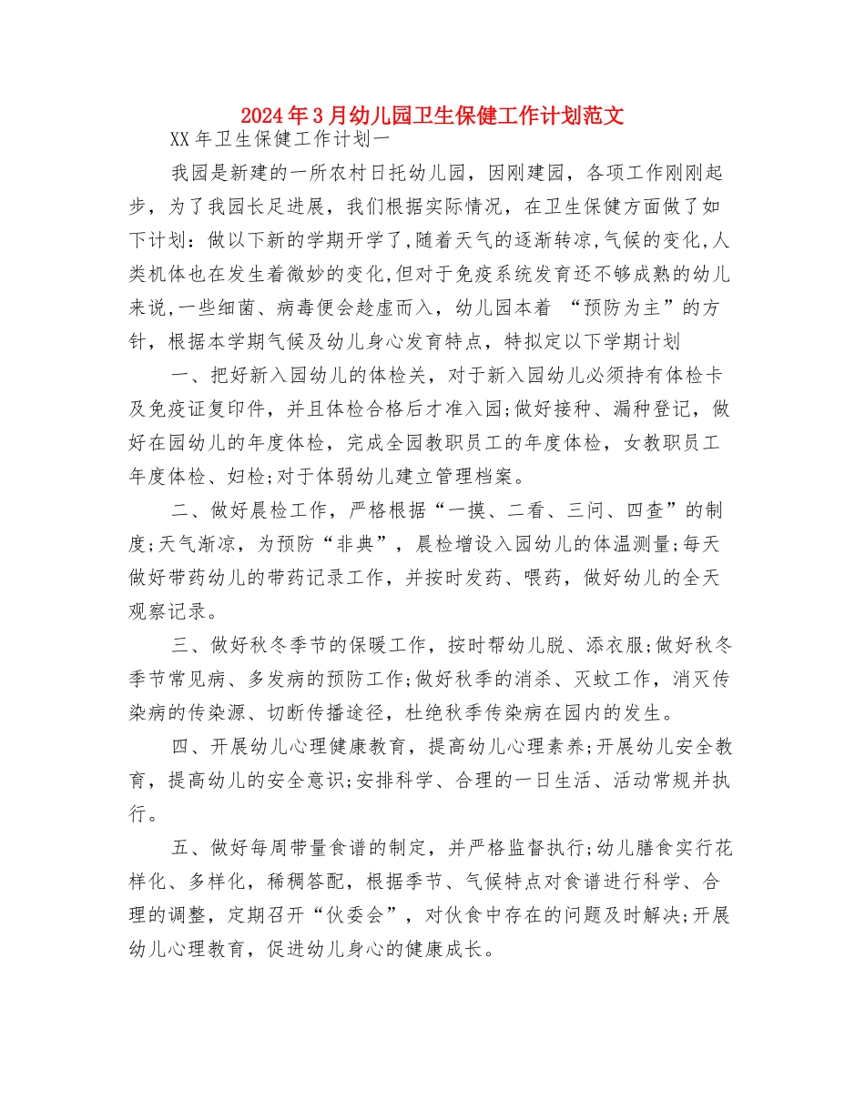 2024年3月保育员工作计划与2024年3月幼儿园卫生保健工作计划范文汇编_第3页