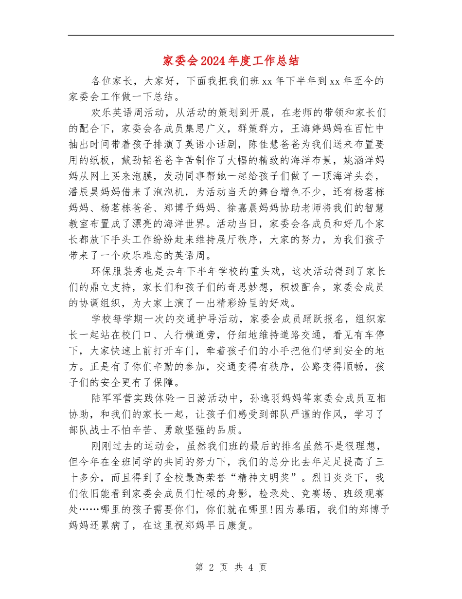 家委会2024年度工作总结_第2页