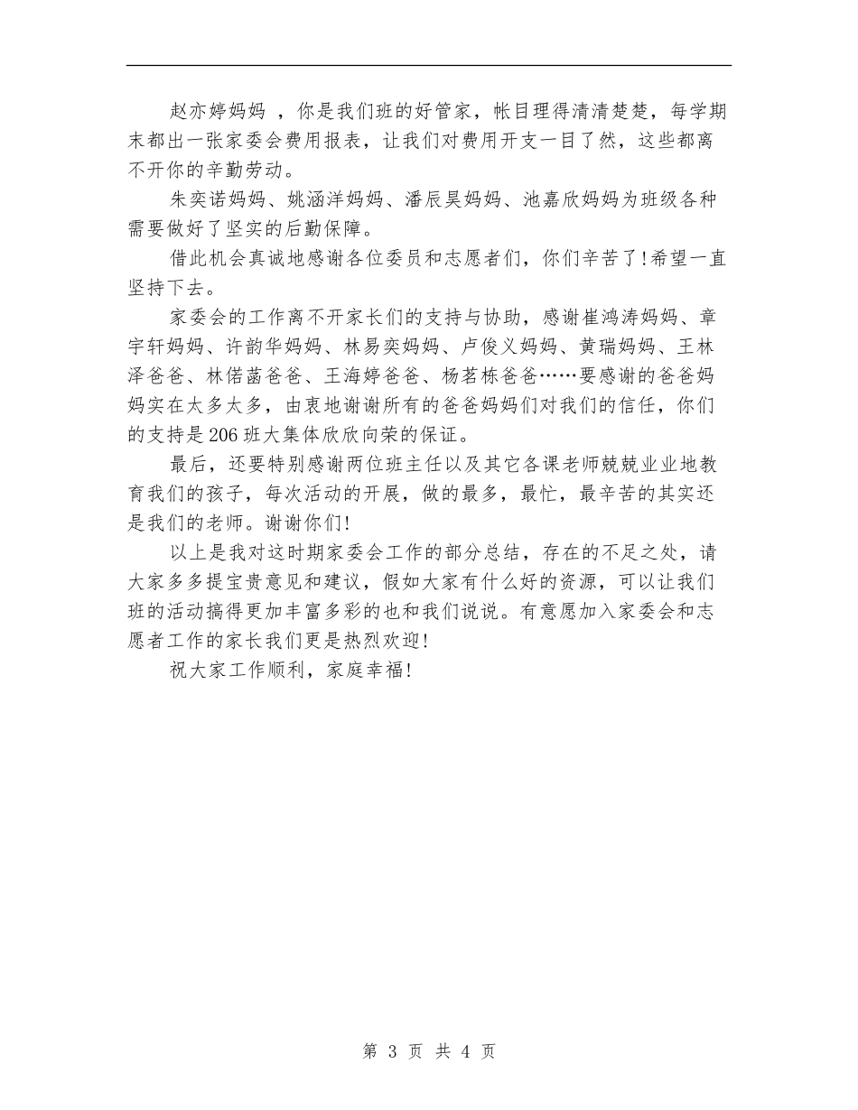 家委会2024年度工作总结_第3页