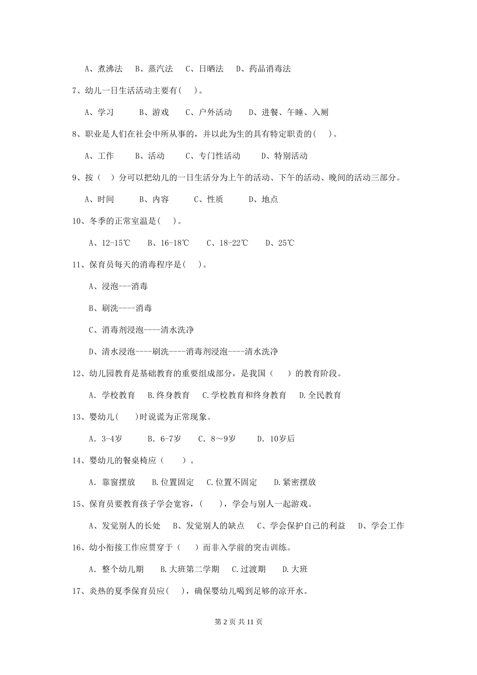 2024版幼儿园保育员四级能力考试试题(I卷)-(附答案)_第2页