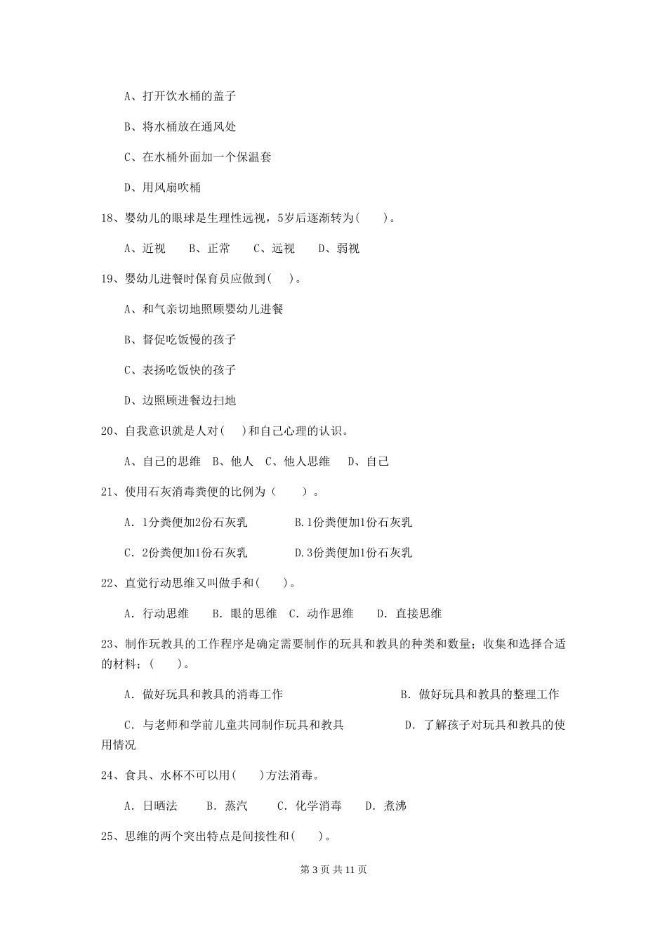 2024版幼儿园保育员四级能力考试试题(I卷)-(附答案)_第3页