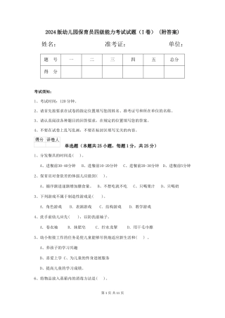 2024版幼儿园保育员四级能力考试试题(I卷)-(附答案)