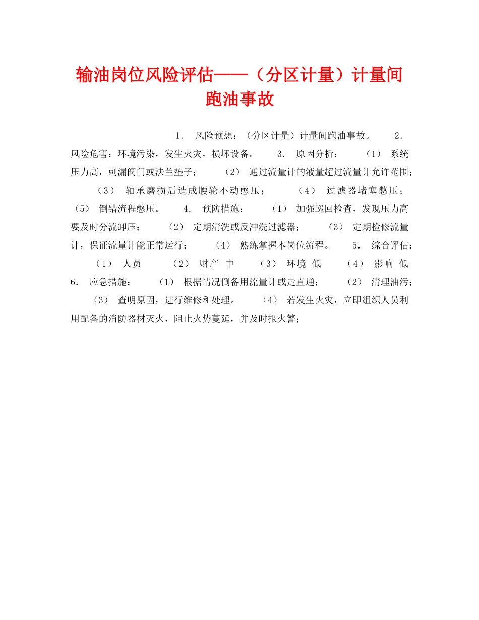 《安全教育》之输油岗位风险评估——（分区计量）计量间跑油事故 _第1页