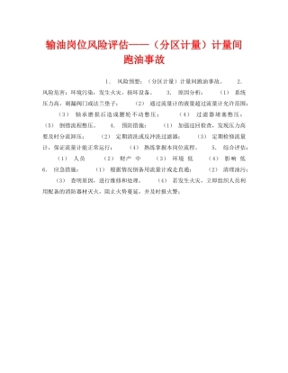 《安全教育》之输油岗位风险评估——（分区计量）计量间跑油事故 
