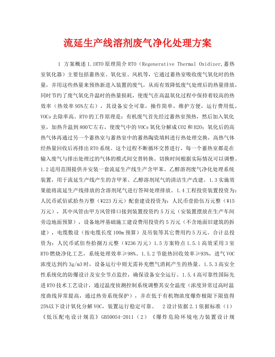 《安全环境-环保技术》之流延生产线溶剂废气净化处理方案 _第1页