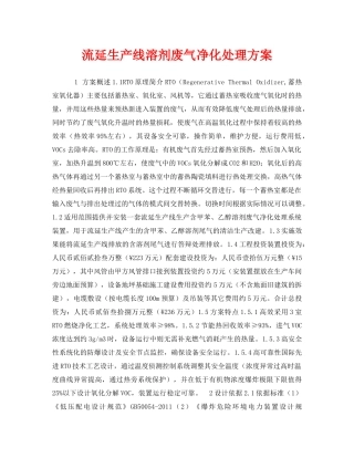 《安全环境-环保技术》之流延生产线溶剂废气净化处理方案 