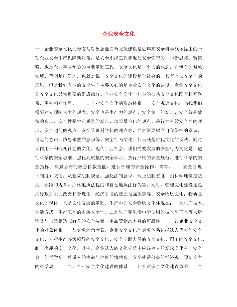 《安全文化》之企业安全文化 _第1页