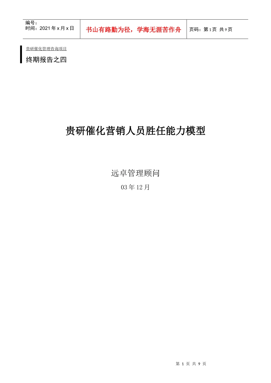终期报告四：职位胜任能力模型_第1页