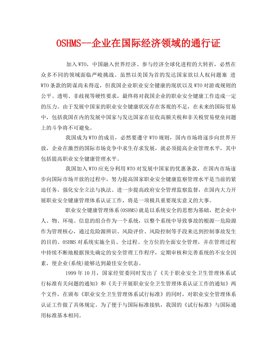 《管理体系》之OSHMS--企业在国际经济领域的通行证 _第1页