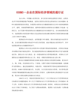 《管理体系》之OSHMS--企业在国际经济领域的通行证 