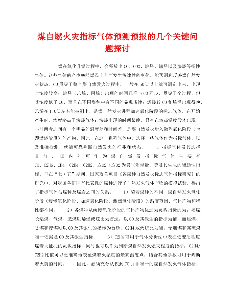 《安全技术》之煤自燃火灾指标气体预测预报的几个关键问题探讨 _第1页