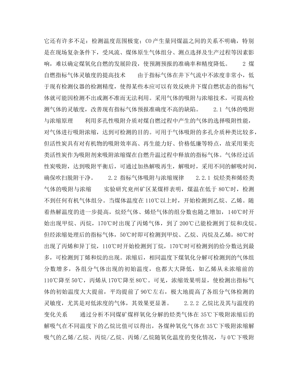 《安全技术》之煤自燃火灾指标气体预测预报的几个关键问题探讨 _第2页