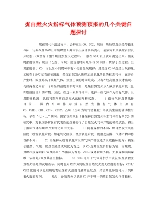 《安全技术》之煤自燃火灾指标气体预测预报的几个关键问题探讨 