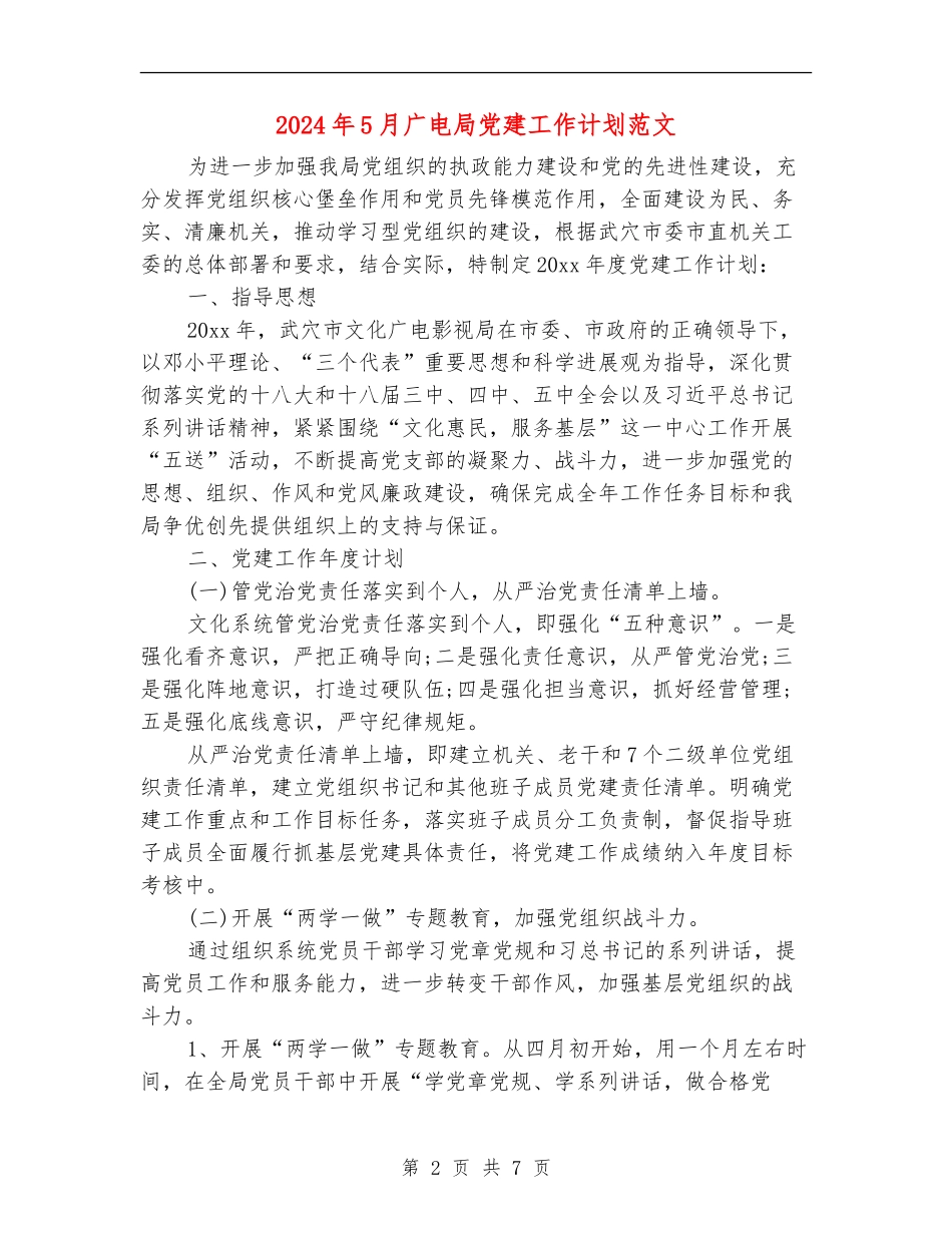 2024年5月广电局党建工作计划范文_第2页