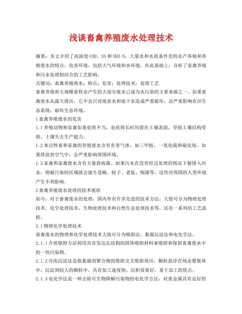 《安全环境-环保技术》之浅谈畜禽养殖废水处理技术 _第1页