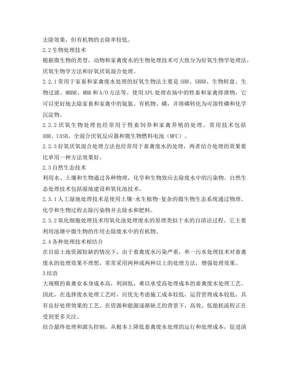 《安全环境-环保技术》之浅谈畜禽养殖废水处理技术 _第2页