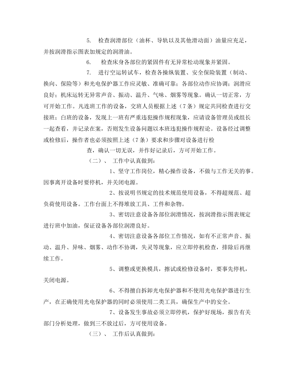 《安全管理资料》之开式单点冲床安全操作手册 _第3页
