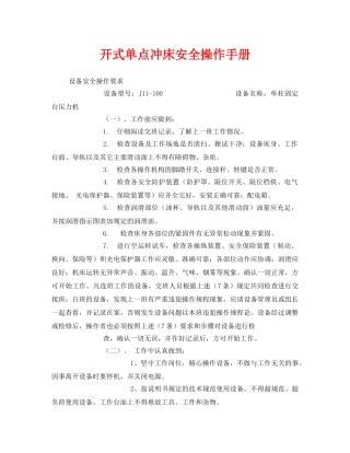 《安全管理资料》之开式单点冲床安全操作手册 