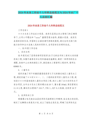 2024年水务工作站个人年终总结范文与2024年水厂个人总结汇编