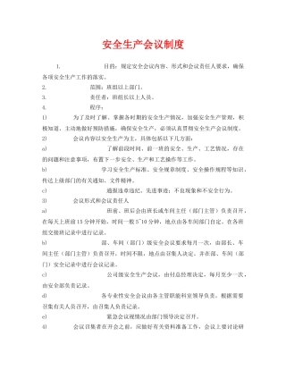 《安全管理制度》之安全生产会议制度 