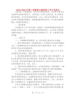 2024-2024年第二学期语文教研组工作计划范文