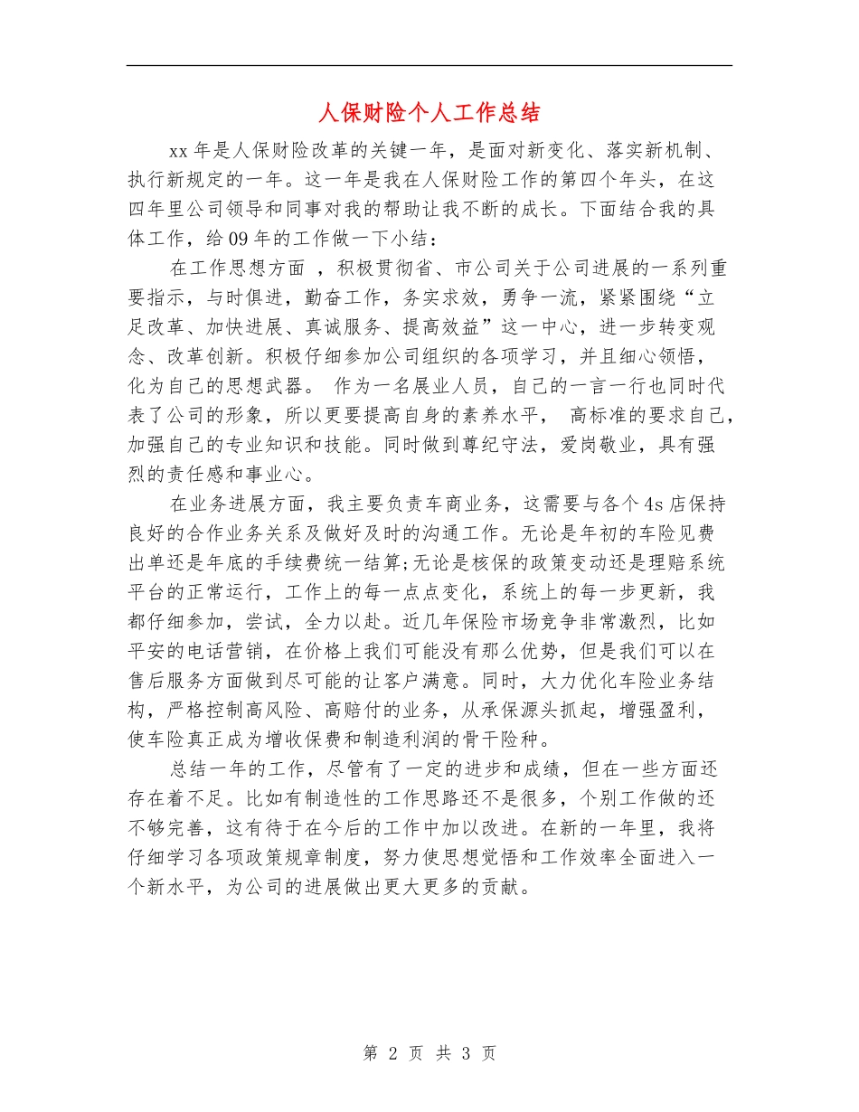 人保财险个人工作总结【新版】_第2页