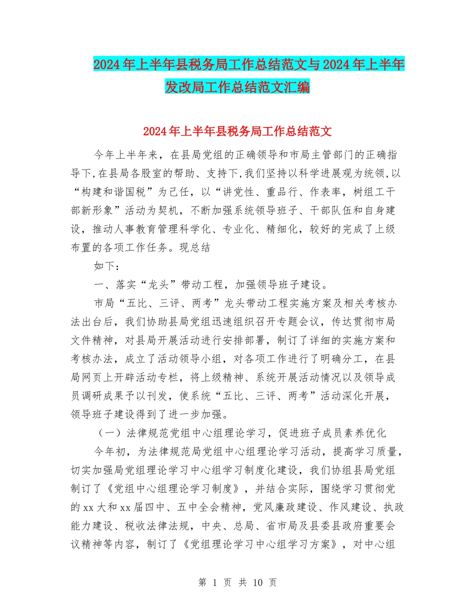 2024年上半年县税务局工作总结范文与2024年上半年发改局工作总结范文汇编_第1页