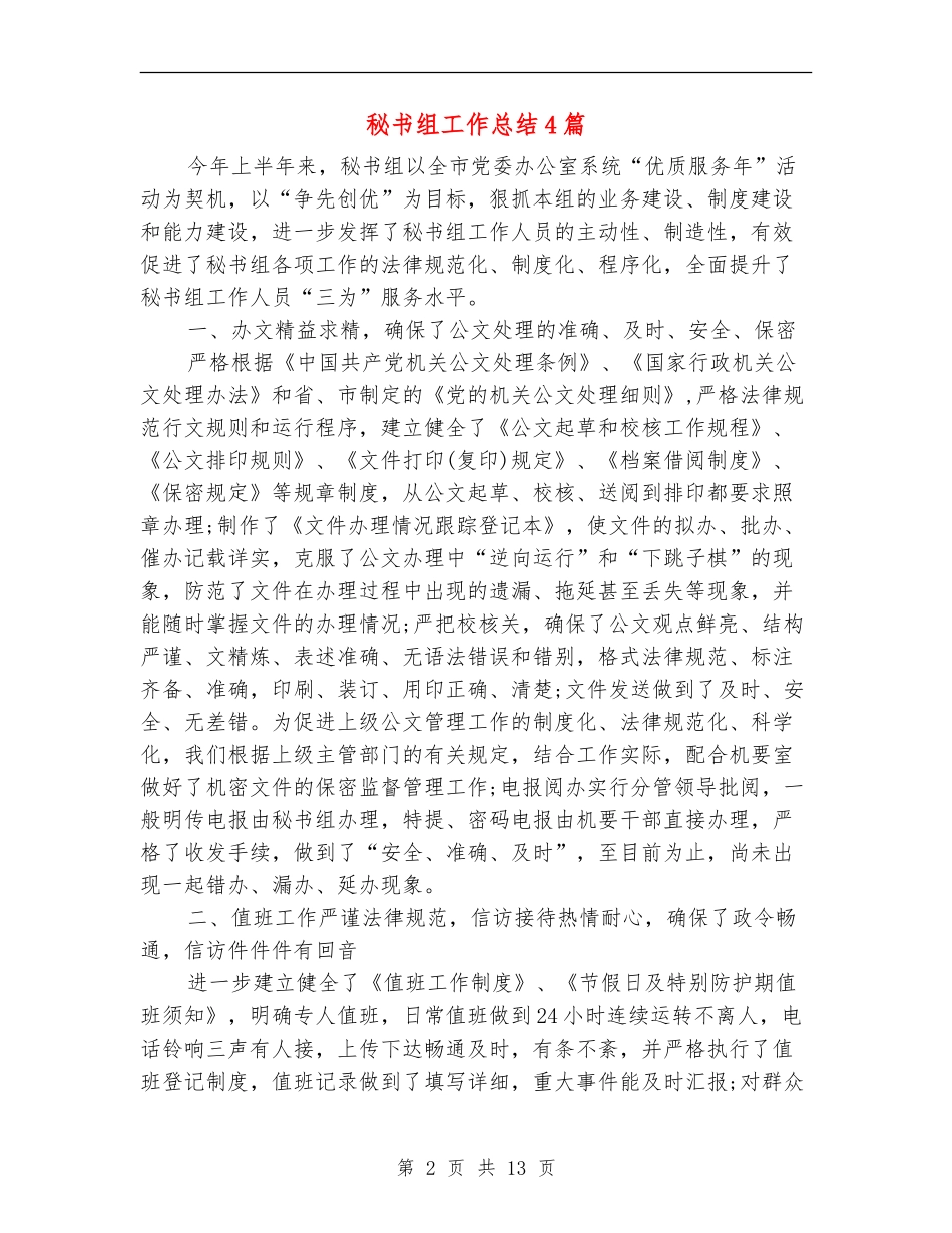秘书组工作总结4篇_第2页