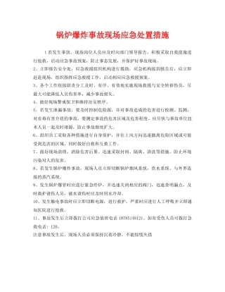 《安全技术》之锅炉爆炸事故现场应急处置措施 