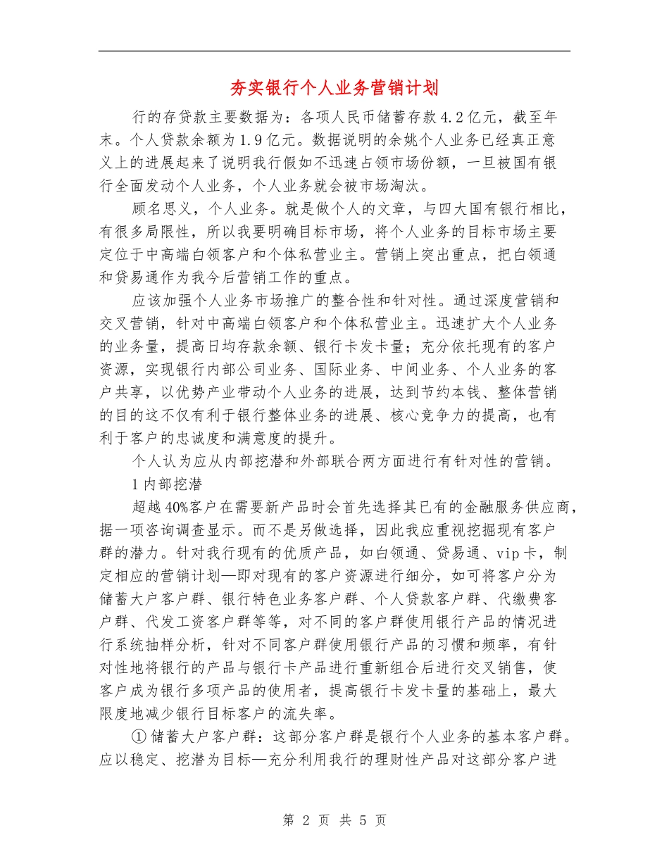 夯实银行个人业务营销计划_第2页